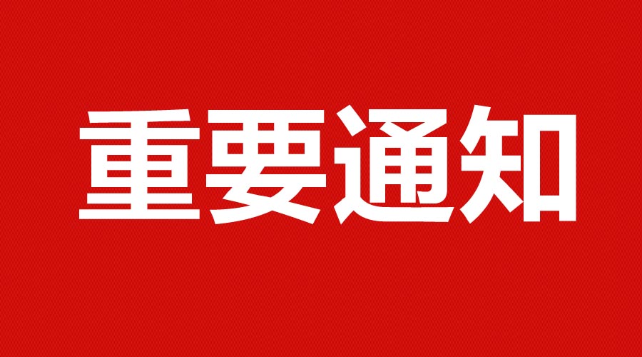 重要通知 900.jpg 重要通知 900.jpg